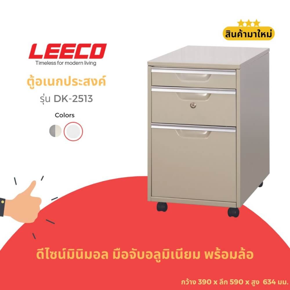 ตู้ลิ้นชักมีล้อ LEECO DK-2513 เทาอ่อน_1